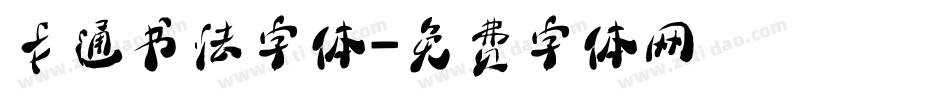 卡通书法字体字体转换