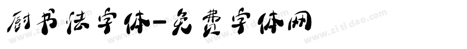 厨书法字体字体转换