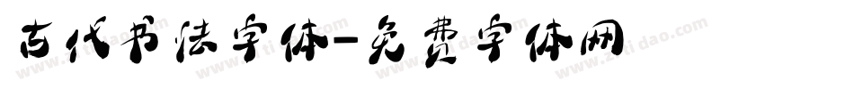 古代书法字体字体转换