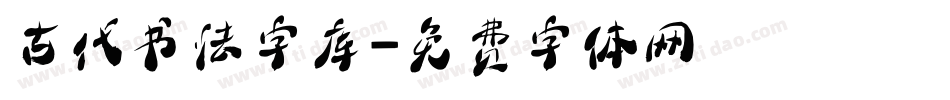 古代书法字库字体转换