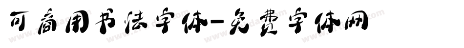 可商用书法字体字体转换