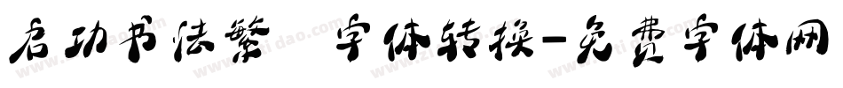 启功书法繁伡字体转换字体转换