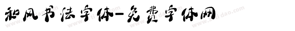 和风书法字体字体转换