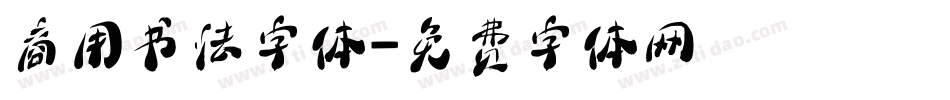 商用书法字体字体转换