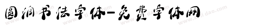 圆润书法字体字体转换