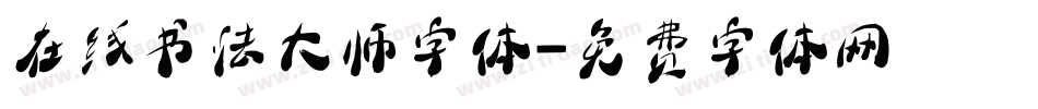 在线书法大师字体字体转换