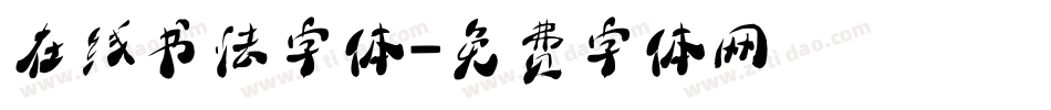 在线书法字体字体转换