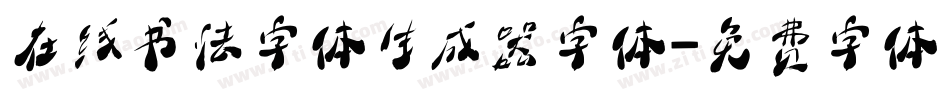 在线书法字体生成器字体字体转换