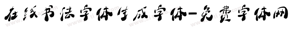 在线书法字体生成字体字体转换