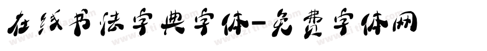 在线书法字典字体字体转换