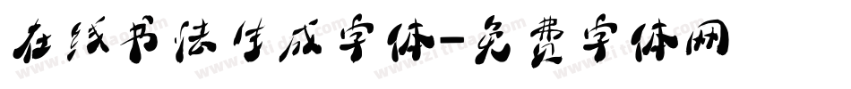 在线书法生成字体字体转换