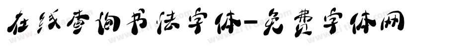 在线查询书法字体字体转换