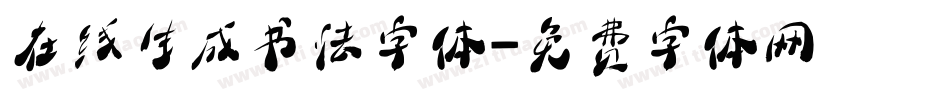 在线生成书法字体字体转换