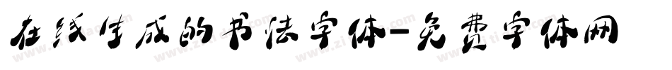 在线生成的书法字体字体转换