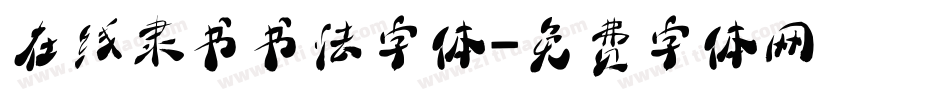 在线隶书书法字体字体转换