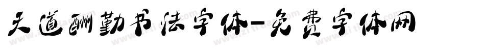 天道酬勤书法字体字体转换