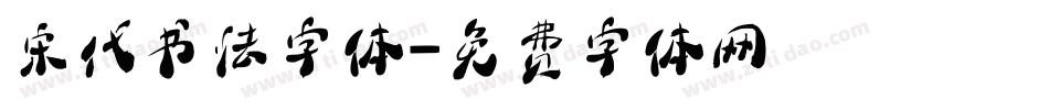 宋代书法字体字体转换