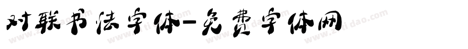 对联书法字体字体转换