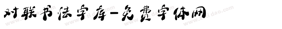对联书法字库字体转换