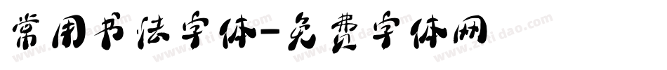 常用书法字体字体转换