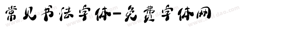 常见书法字体字体转换