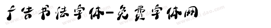 广告书法字体字体转换