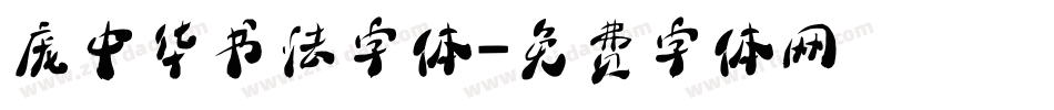庞中华书法字体字体转换