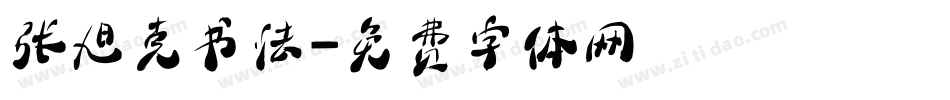 张旭克书法字体转换