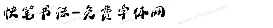 快笔书法字体转换