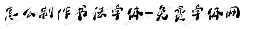 怎么制作书法字体字体转换