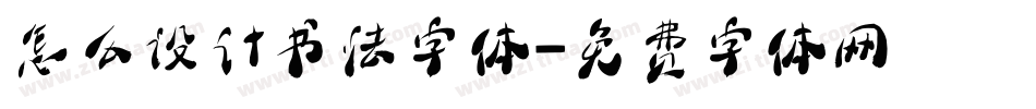怎么设计书法字体字体转换