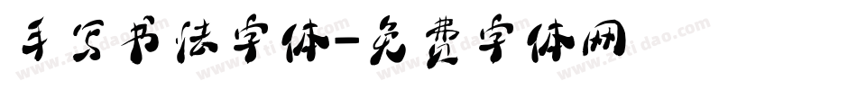 手写书法字体字体转换