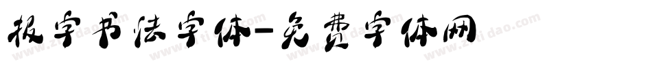报字书法字体字体转换