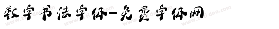数字书法字体字体转换