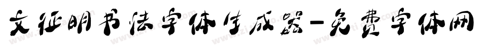 文征明书法字体生成器字体转换