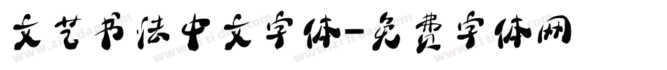文艺书法中文字体字体转换