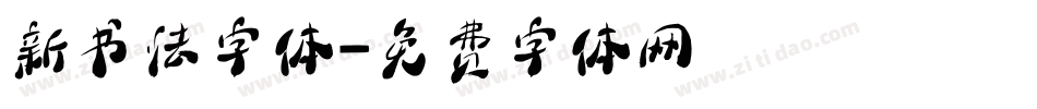 新书法字体字体转换