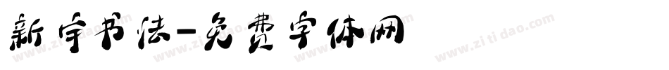 新宇书法字体转换