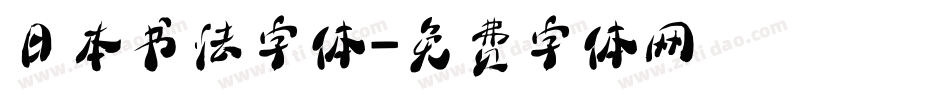 日本书法字体字体转换
