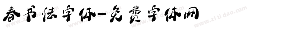 春书法字体字体转换