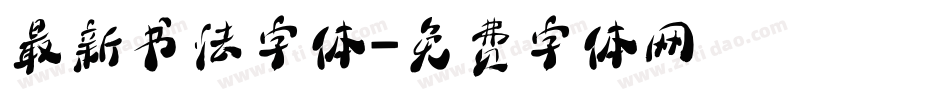 最新书法字体字体转换