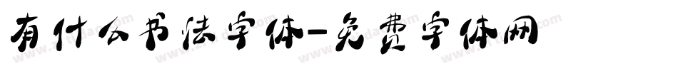 有什么书法字体字体转换