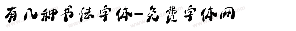 有几种书法字体字体转换