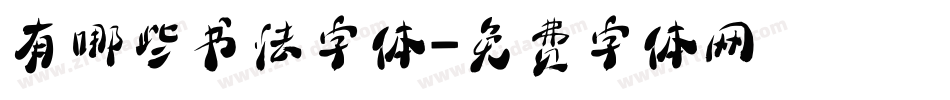 有哪些书法字体字体转换