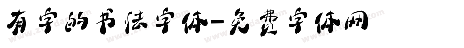 有字的书法字体字体转换