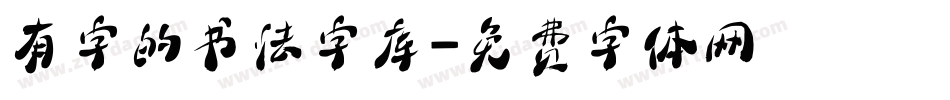 有字的书法字库字体转换