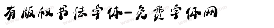 有版权书法字体字体转换