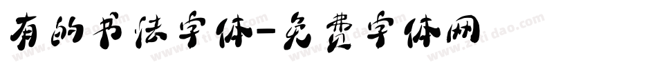 有的书法字体字体转换