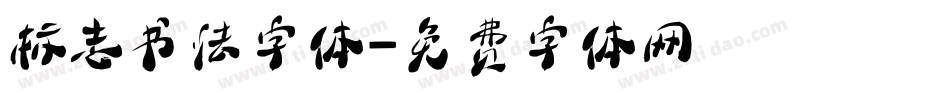标志书法字体字体转换