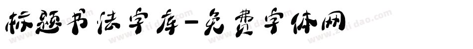 标题书法字库字体转换
